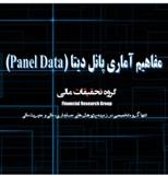 مفاهیم آماری پانل دیتا (Panel Data)